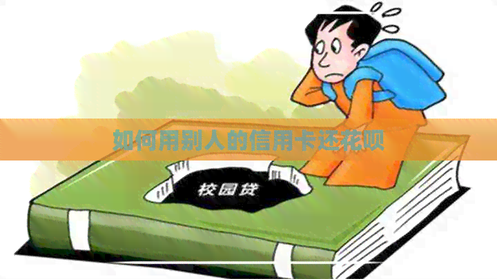 如何用别人的信用卡还信用卡