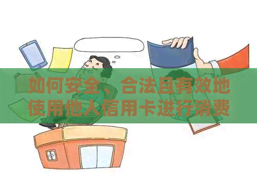 如何安全、合法且有效地使用他人信用卡进行消费？解答常见问题与注意事项