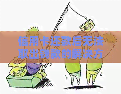 信用卡还款后无法取出钱款的解决方法探讨