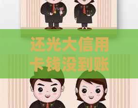 还光大信用卡钱没到账怎么办：解决信用卡还款未到账问题