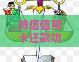 微信信用卡还款功能：如何帮助他人还款？