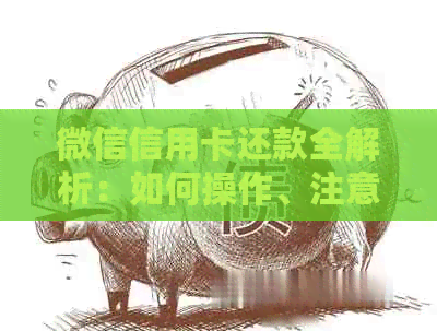 微信信用卡还款全解析：如何操作、注意事项以及限制条件