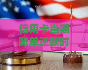 信用卡当期账单还款时间全解析：错过最后期限可能导致什么后果及如何避免