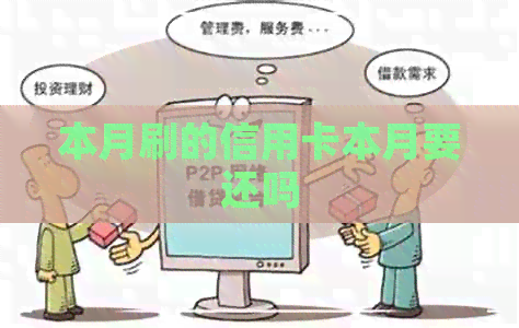 本月刷的信用卡本月要还吗