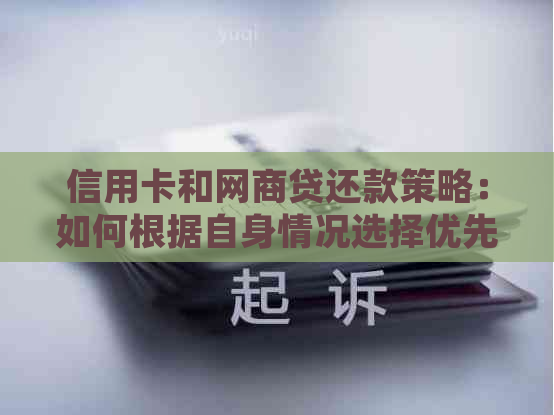 信用卡和网贷还款策略：如何根据自身情况选择优先还款项目