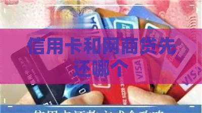 信用卡和网贷先还哪个