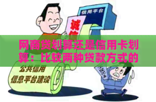 网贷划算还是信用卡划算：比较两种贷款方式的优劣