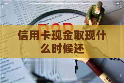 信用卡现金取现什么时候还