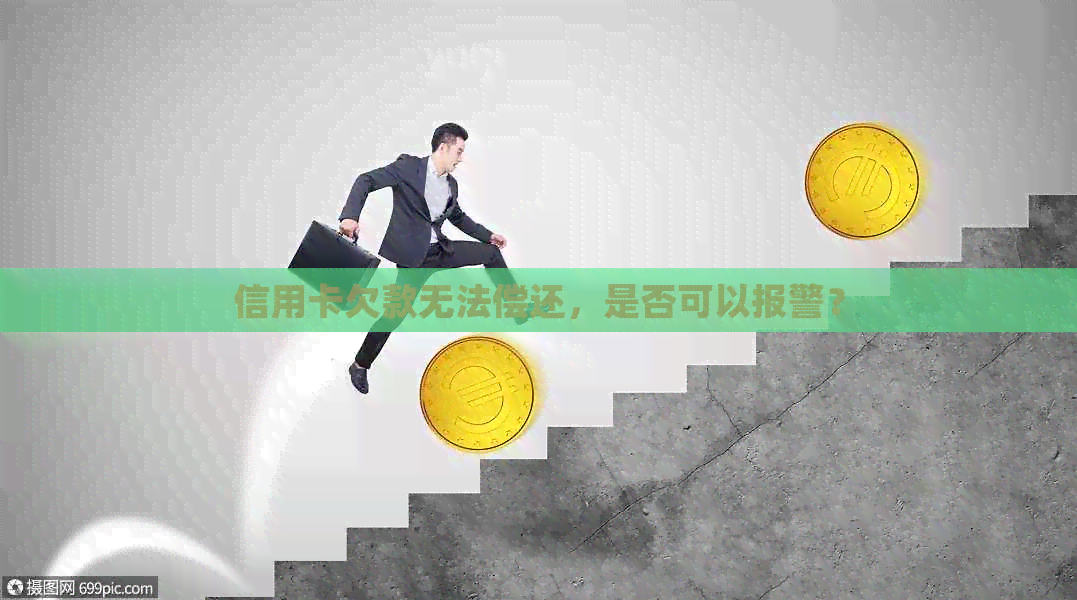 信用卡欠款无法偿还，是否可以报警？