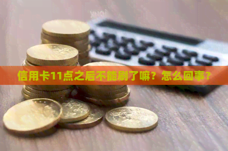 信用卡11点之后不能刷了嘛？怎么回事？