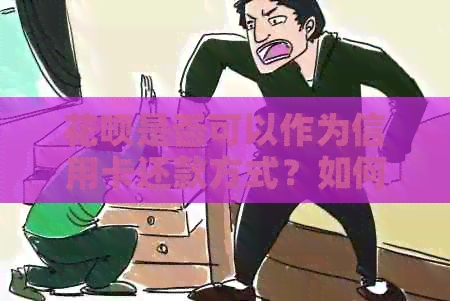 信用卡是否可以作为信用卡还款方式？如何使用信用卡进行信用卡还款？