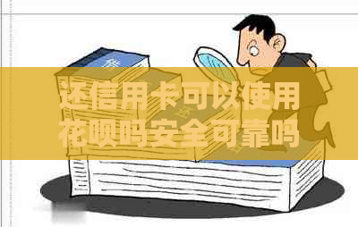 还信用卡可以使用信用卡吗安全可靠吗？