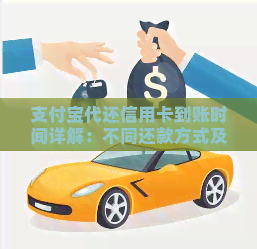 支付宝代还信用卡到账时间详解:不同还款方式及费用影响因素分析 支付宝代还信用卡到账时间详解:不同还款方式及费用影响因素分析