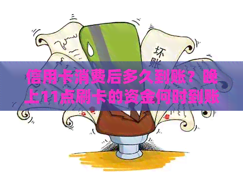 信用卡消费后多久到账？晚上11点刷卡的资金何时到账？解答您的疑惑