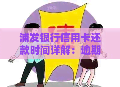 浦发银行信用卡还款时间详解：逾期利息、更低还款额及全额还款方式