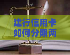 建行信用卡如何分期两次还款