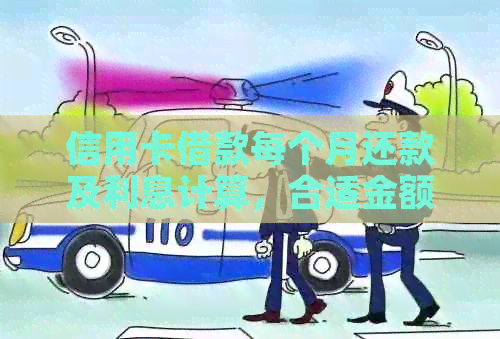 信用卡借款每个月还款及利息计算，合适金额是多少？