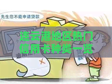 连云港地区热门信用卡种类一览：如何选择最适合你的信用卡？