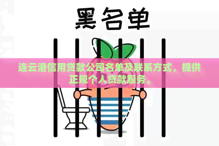 连云港信用贷款公司名单及联系方式，提供正规个人贷款服务。