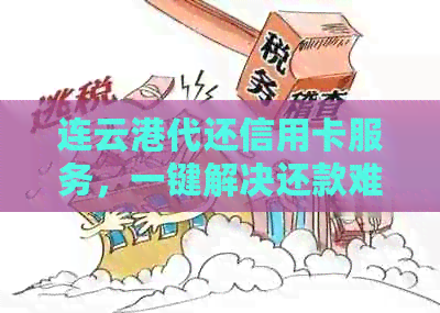 连云港代还信用卡服务，一键解决还款难题