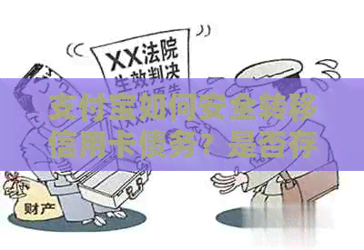 支付宝如何安全转移信用卡债务？是否存在风险？