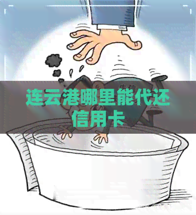 连云港哪里能代还信用卡