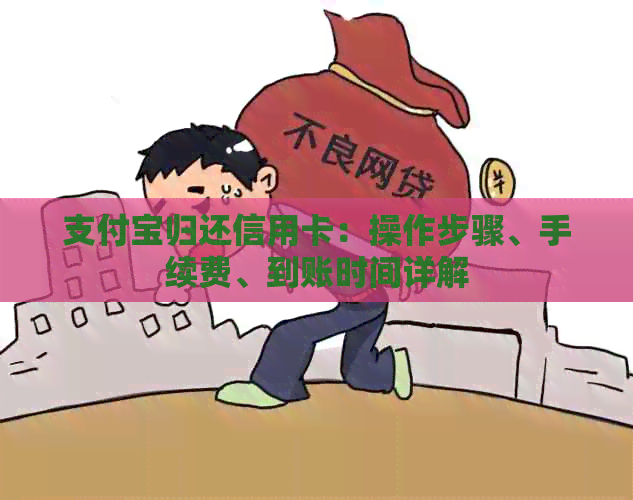支付宝归还信用卡：操作步骤、手续费、到账时间详解