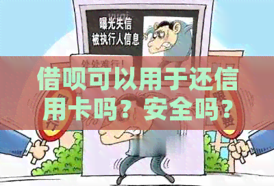 网贷可以用于还信用卡吗？安全吗？现在可以使用吗？