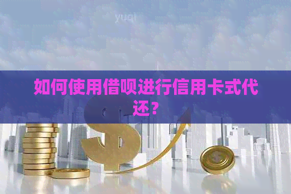 如何使用网贷进行信用卡式代还？