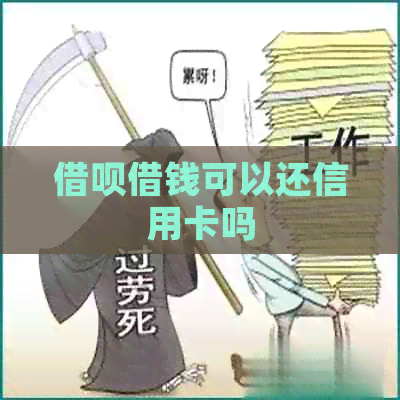 网贷借钱可以还信用卡吗