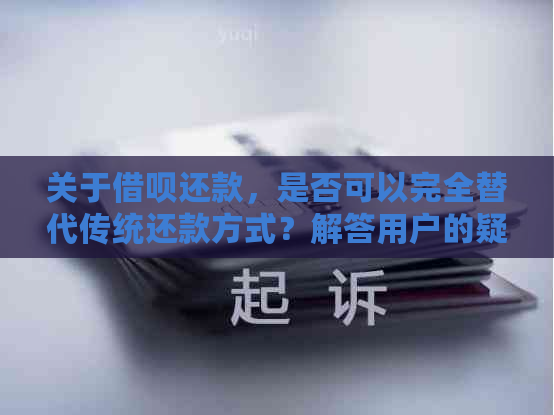 关于网贷还款，是否可以完全替代传统还款方式？解答用户的疑惑。