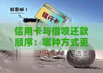 信用卡与网贷还款顺序：哪种方式更优？