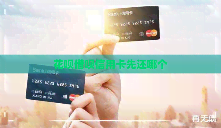 信用卡网贷信用卡先还哪个