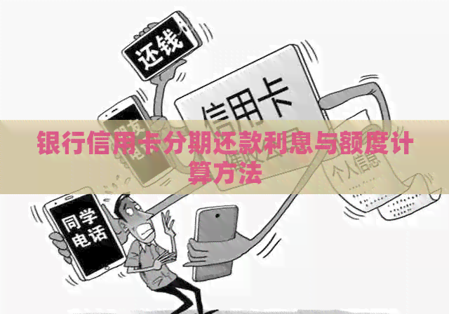 银行信用卡分期还款利息与额度计算方法 银行信用卡分期还款利息与额度计算方法