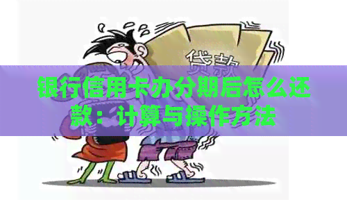 银行信用卡办分期后怎么还款：计算与操作方法
