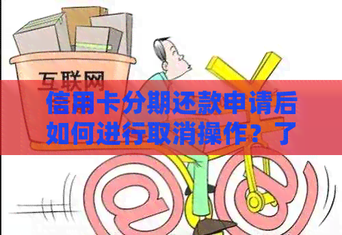 信用卡分期还款申请后如何进行取消操作？了解详细步骤和注意事项