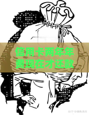 信用卡两年年费现在才还款问题解答