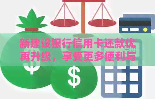 新建设银行信用卡还款优再升级，享受更多便利与实！