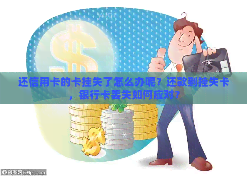 还信用卡的卡挂失了怎么办呢？还款到挂失卡，银行卡丢失如何应对？