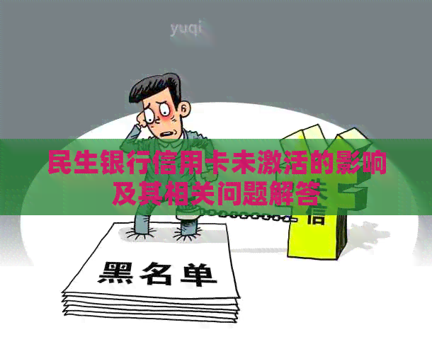 民生银行信用卡未激活的影响及其相关问题解答