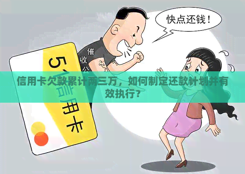 信用卡欠款累计两三万，如何制定还款计划并有效执行？