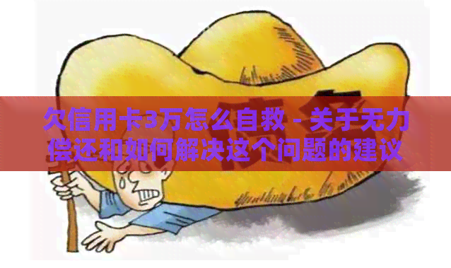 欠信用卡3万怎么自救 - 关于无力偿还和如何解决这个问题的建议
