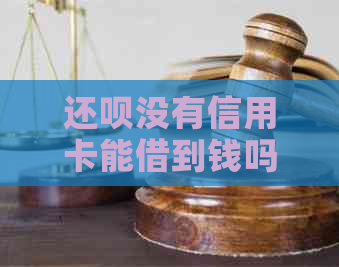 还款没有信用卡能借到钱吗？没信用卡可以在还款借钱吗？安全吗？