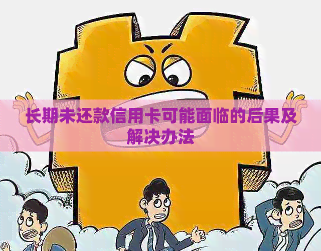 长期未还款信用卡可能面临的后果及解决办法