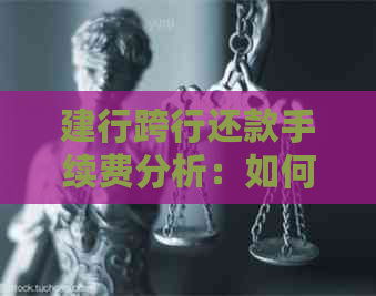 建行跨行还款手续费分析：如何降低费用并提高效率