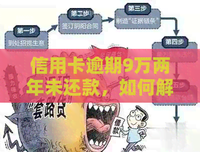 信用卡逾期9万两年未还款，如何解决此问题？