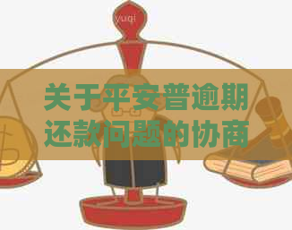 关于平安普逾期还款问题的协商与减免方案探讨