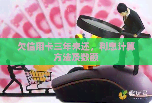 欠信用卡三年未还，利息计算方法及数额