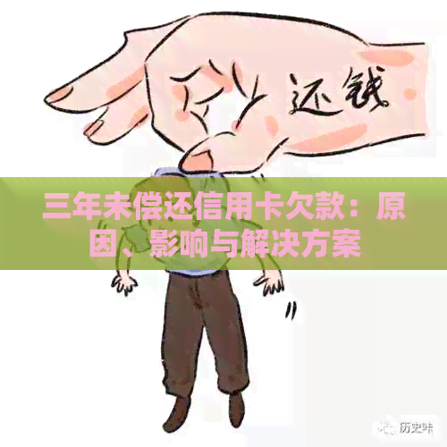 三年未偿还信用卡欠款：原因、影响与解决方案
