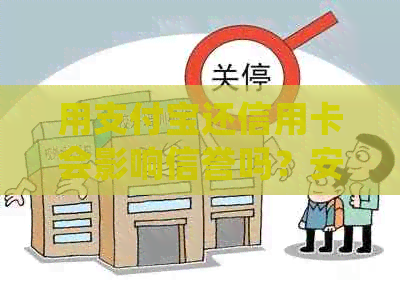 用支付宝还信用卡会影响信誉吗？安全吗？有什么好处？